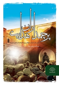 پرچمداران هدایت